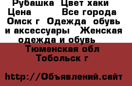 Рубашка. Цвет хаки › Цена ­ 300 - Все города, Омск г. Одежда, обувь и аксессуары » Женская одежда и обувь   . Тюменская обл.,Тобольск г.